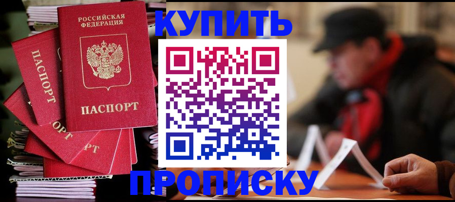 купить прописку в Вуктыле